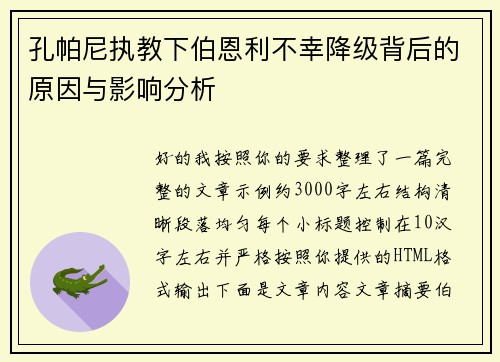 孔帕尼执教下伯恩利不幸降级背后的原因与影响分析
