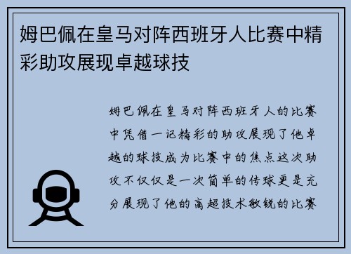 姆巴佩在皇马对阵西班牙人比赛中精彩助攻展现卓越球技 姆巴佩在皇马对阵西班牙人比赛中精彩助攻展现卓越球技