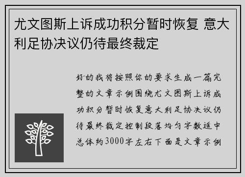 尤文图斯上诉成功积分暂时恢复 意大利足协决议仍待最终裁定 尤文图斯上诉成功积分暂时恢复 意大利足协决议仍待最终裁定