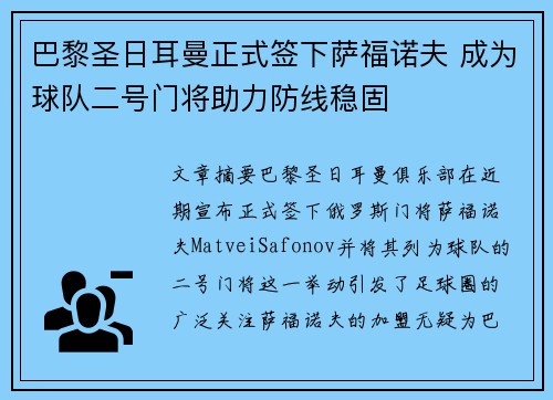 巴黎圣日耳曼正式签下萨福诺夫 成为球队二号门将助力防线稳固
