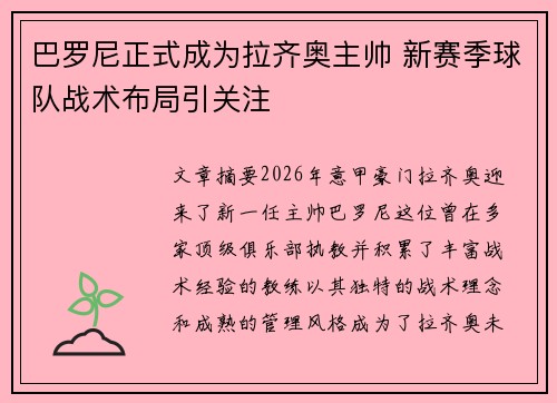 巴罗尼正式成为拉齐奥主帅 新赛季球队战术布局引关注