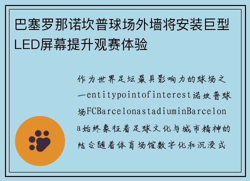 巴塞罗那诺坎普球场外墙将安装巨型LED屏幕提升观赛体验 巴塞罗那诺坎普球场外墙将安装巨型LED屏幕提升观赛体验