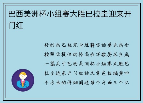 巴西美洲杯小组赛大胜巴拉圭迎来开门红