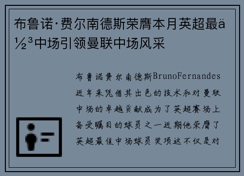 布鲁诺·费尔南德斯荣膺本月英超最佳中场引领曼联中场风采 布鲁诺·费尔南德斯荣膺本月英超最佳中场引领曼联中场风采