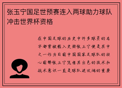 张玉宁国足世预赛连入两球助力球队冲击世界杯资格 张玉宁国足世预赛连入两球助力球队冲击世界杯资格