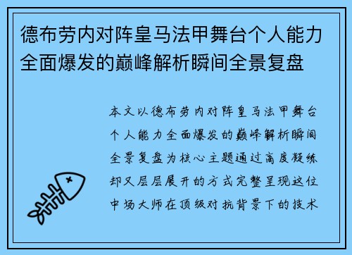 德布劳内对阵皇马法甲舞台个人能力全面爆发的巅峰解析瞬间全景复盘 德布劳内对阵皇马法甲舞台个人能力全面爆发的巅峰解析瞬间全景复盘