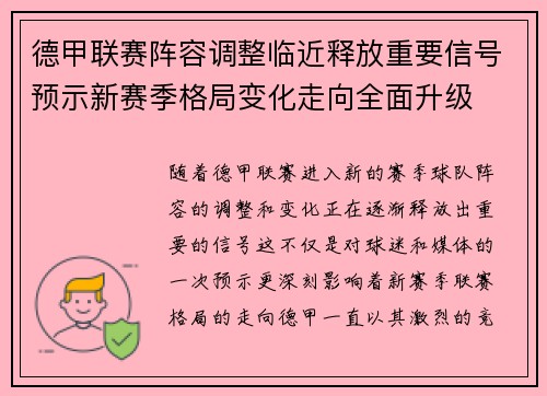 德甲联赛阵容调整临近释放重要信号预示新赛季格局变化走向全面升级 德甲联赛阵容调整临近释放重要信号预示新赛季格局变化走向全面升级