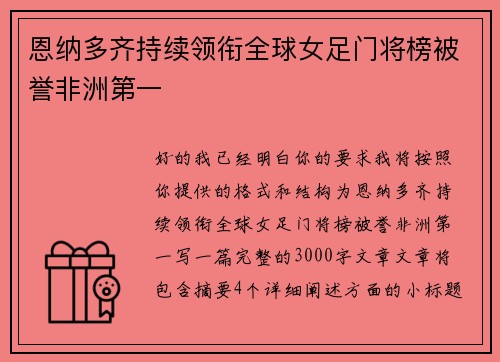 恩纳多齐持续领衔全球女足门将榜被誉非洲第一 恩纳多齐持续领衔全球女足门将榜被誉非洲第一