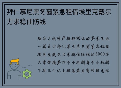 拜仁慕尼黑冬窗紧急租借埃里克戴尔力求稳住防线 拜仁慕尼黑冬窗紧急租借埃里克戴尔力求稳住防线