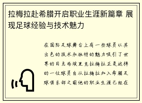 拉梅拉赴希腊开启职业生涯新篇章 展现足球经验与技术魅力 拉梅拉赴希腊开启职业生涯新篇章 展现足球经验与技术魅力