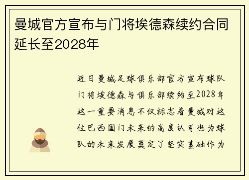 曼城官方宣布与门将埃德森续约合同延长至2028年 曼城官方宣布与门将埃德森续约合同延长至2028年