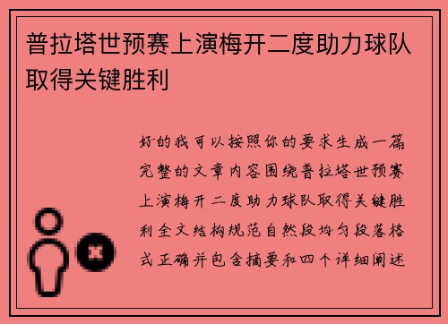 普拉塔世预赛上演梅开二度助力球队取得关键胜利 普拉塔世预赛上演梅开二度助力球队取得关键胜利