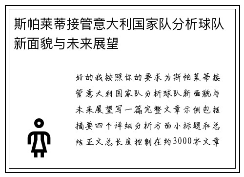 斯帕莱蒂接管意大利国家队分析球队新面貌与未来展望 斯帕莱蒂接管意大利国家队分析球队新面貌与未来展望