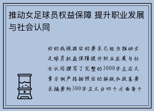 推动女足球员权益保障 提升职业发展与社会认同