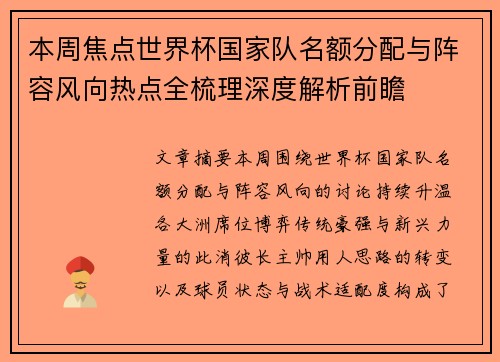 本周焦点世界杯国家队名额分配与阵容风向热点全梳理深度解析前瞻