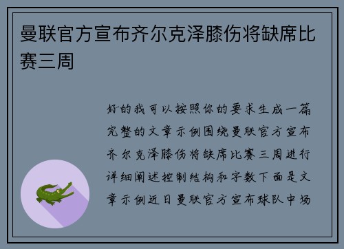 曼联官方宣布齐尔克泽膝伤将缺席比赛三周 曼联官方宣布齐尔克泽膝伤将缺席比赛三周