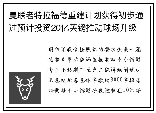 曼联老特拉福德重建计划获得初步通过预计投资20亿英镑推动球场升级 曼联老特拉福德重建计划获得初步通过预计投资20亿英镑推动球场升级