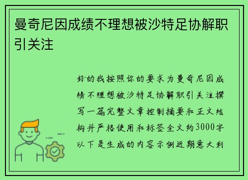 曼奇尼因成绩不理想被沙特足协解职引关注