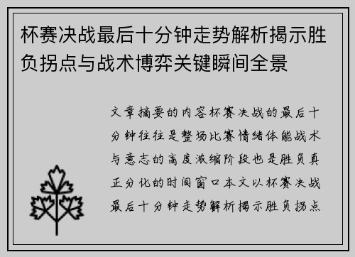 杯赛决战最后十分钟走势解析揭示胜负拐点与战术博弈关键瞬间全景