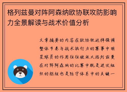 格列兹曼对阵阿森纳欧协联攻防影响力全景解读与战术价值分析 格列兹曼对阵阿森纳欧协联攻防影响力全景解读与战术价值分析