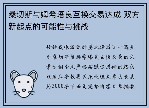 桑切斯与姆希塔良互换交易达成 双方新起点的可能性与挑战