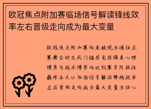 欧冠焦点附加赛临场信号解读锋线效率左右晋级走向成为最大变量 欧冠焦点附加赛临场信号解读锋线效率左右晋级走向成为最大变量