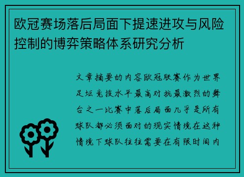 欧冠赛场落后局面下提速进攻与风险控制的博弈策略体系研究分析 欧冠赛场落后局面下提速进攻与风险控制的博弈策略体系研究分析