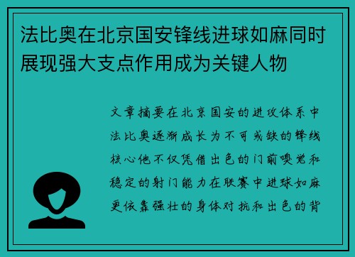 法比奥在北京国安锋线进球如麻同时展现强大支点作用成为关键人物 法比奥在北京国安锋线进球如麻同时展现强大支点作用成为关键人物