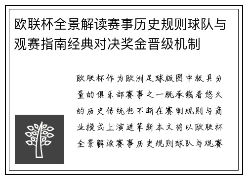 欧联杯全景解读赛事历史规则球队与观赛指南经典对决奖金晋级机制 欧联杯全景解读赛事历史规则球队与观赛指南经典对决奖金晋级机制