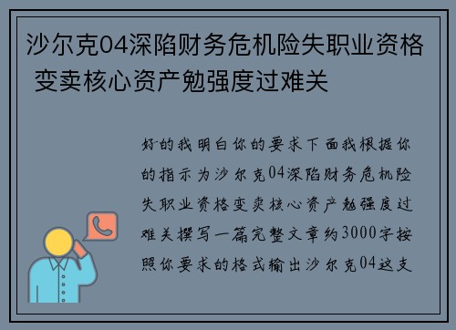 沙尔克04深陷财务危机险失职业资格 变卖核心资产勉强度过难关 沙尔克04深陷财务危机险失职业资格 变卖核心资产勉强度过难关