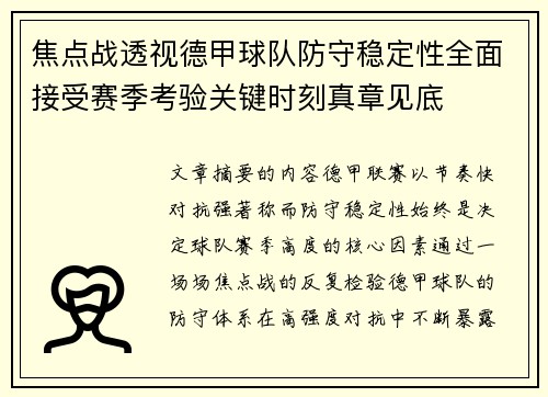 焦点战透视德甲球队防守稳定性全面接受赛季考验关键时刻真章见底 焦点战透视德甲球队防守稳定性全面接受赛季考验关键时刻真章见底