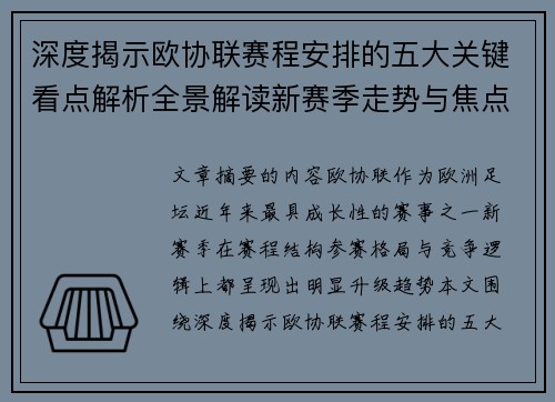 深度揭示欧协联赛程安排的五大关键看点解析全景解读新赛季走势与焦点 深度揭示欧协联赛程安排的五大关键看点解析全景解读新赛季走势与焦点