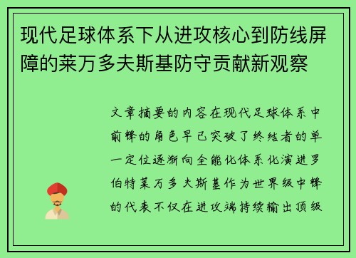 现代足球体系下从进攻核心到防线屏障的莱万多夫斯基防守贡献新观察 现代足球体系下从进攻核心到防线屏障的莱万多夫斯基防守贡献新观察