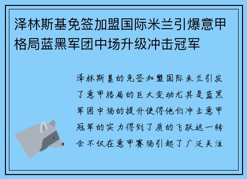 泽林斯基免签加盟国际米兰引爆意甲格局蓝黑军团中场升级冲击冠军