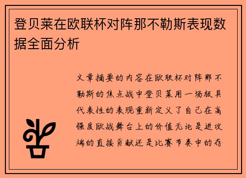 登贝莱在欧联杯对阵那不勒斯表现数据全面分析 登贝莱在欧联杯对阵那不勒斯表现数据全面分析