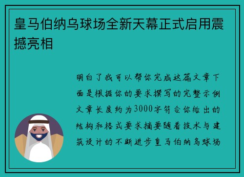 皇马伯纳乌球场全新天幕正式启用震撼亮相 皇马伯纳乌球场全新天幕正式启用震撼亮相