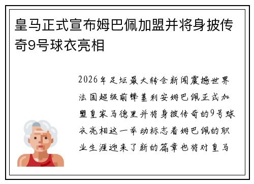 皇马正式宣布姆巴佩加盟并将身披传奇9号球衣亮相 皇马正式宣布姆巴佩加盟并将身披传奇9号球衣亮相