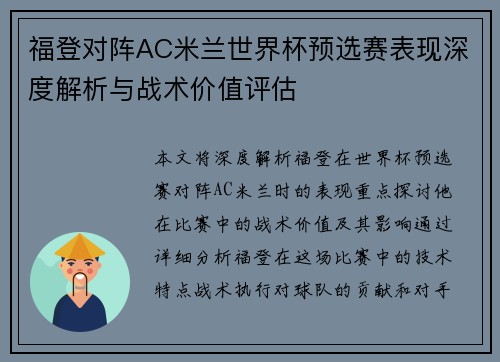 福登对阵AC米兰世界杯预选赛表现深度解析与战术价值评估