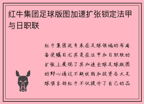 红牛集团足球版图加速扩张锁定法甲与日职联