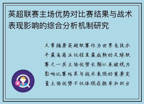 英超联赛主场优势对比赛结果与战术表现影响的综合分析机制研究 英超联赛主场优势对比赛结果与战术表现影响的综合分析机制研究