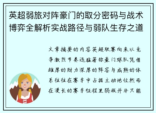 英超弱旅对阵豪门的取分密码与战术博弈全解析实战路径与弱队生存之道 英超弱旅对阵豪门的取分密码与战术博弈全解析实战路径与弱队生存之道